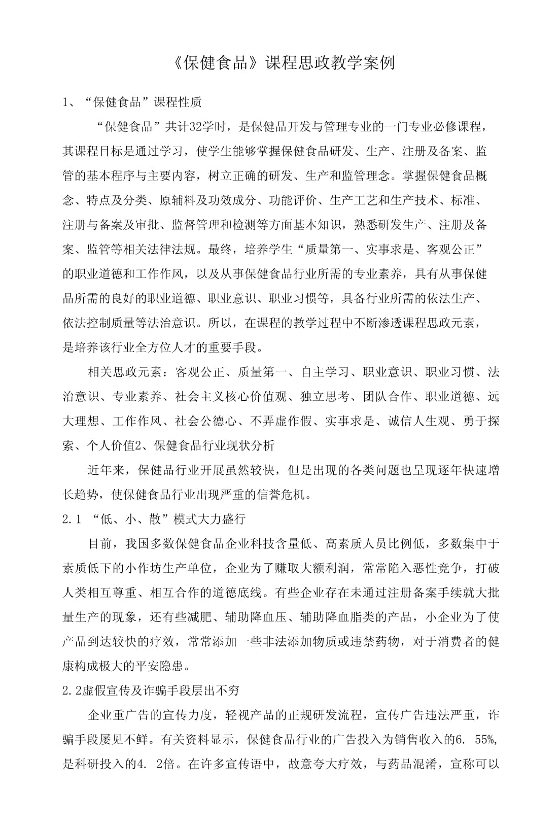 以茶為媒，品中華智慧——保健食品課程中茶葉制品生產的思政教學案例